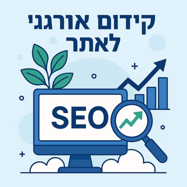 ליווי בהעלאת התכנים וקידום האתר